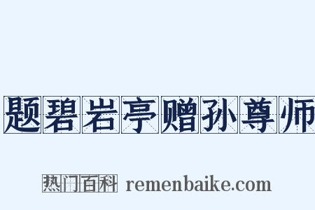题碧岩亭赠孙尊师是什么意思的图片